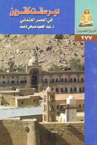 كتاب دير سانت كاترين في العصر العثماني لـ د. عبد الحميد صبحي ناصف 1 556