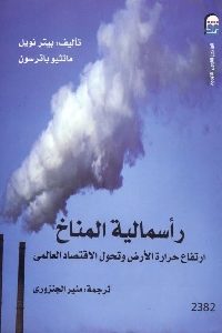 كتاب رأسمالية المناخ : ارتفاع حرارة الأرض وتحول الإقتصاد العالمي لـ بيتر نويل و متثيو باترسون 1 578