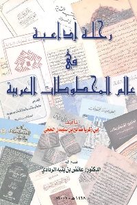 كتاب رحلة إذاعية في عالم المخطوطات العربية لـ أبي زكريا صالح بن سليمان الحجي 1 585