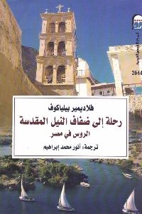 كتاب رحلة إلى ضفاف النيل المقدسة - الروس في مصر لـ فلاديمير بيلياكوف 1 589