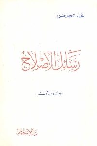 كتاب رسائل الإصلاح – ج.2  لـ محمد الخضر حسين