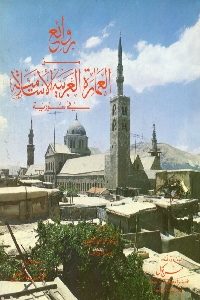 كتاب روائع من العمارة العربية الإسلامية في سورية لـ أحمد فائز الحمصي 1 623