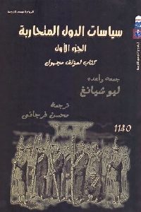 كتاب سياسات الدول المتحاربة (جزئين)  لـ مؤلف مجهول