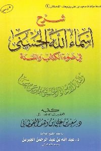 كتاب شرح أسماء الله الحسنى في ضوء الكتاب والسنة  لـ د. سعيد بن علي القحطاني