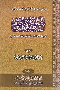 كتاب صور تنطق بما عليه اللامذهبية في شبه القارة الهندية من المذهب والعقيدة