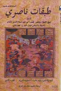 كتاب طبقات ناصري (جزئين)  لـ القاضي منهاج السراج الجوزجاني