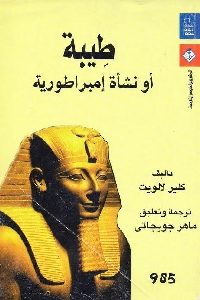 كتاب طيبة أو نشأة إمبراطورية لـ كلير لالويت 1 730