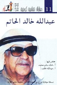 كتاب عبد الله خالد الحاتم 1 740