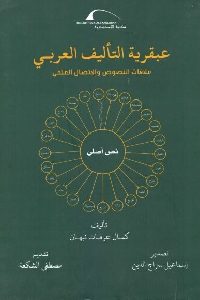 كتاب عبقرية التأليف العربي: علاقات النصوص والاتصال العلمي  لـ كمال عرفات نبهان