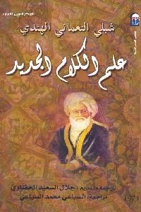 كتاب علم الكلام الجديد  لـ شبلي النعماني الهندي