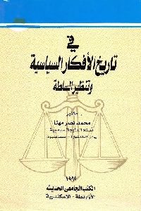 كتاب في تاريخ الأفكار السياسية وتنظير السلطة لـ د. محمد نصر مهنا 1 826