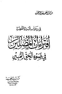 كتاب في رحاب السيرة العطرة : افتراءات المضلين في ضوء الحق المبين لـ د. أحمد عبد الرحمن 1 829