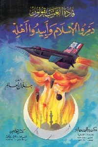 كتاب قادة الغرب يقولون دمروا الإسلام وأبيدوا أهله لـ جلال العالم 1 839
