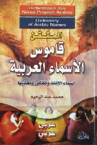 كتاب المتقن قاموس الأسماء العربية : أسماء الإناث والذكور ومعانيها لـ محمد عبد الرحيم 1 843