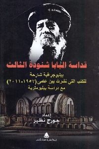 كتاب قداسة البابا شنودة الثالث لـ جورج نظير 1 851
