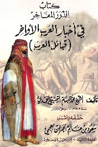 كتاب الدرر المفاخر في أخبار العرب الأواخر (قبائل العرب) لـ الشيخ محمد البسام التميمي النجدي 1 876