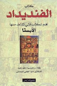 كتاب الفنديداد : أهم الكتب التي تتألف منها الأبستا لـ زرادشت 1 879
