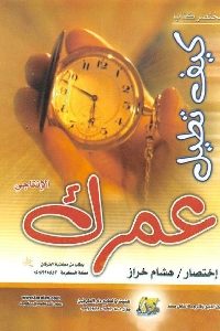 كتاب مختصر كتاب كيف تطيل عمرك الإنتاجي لـ هشام خزار 1 898