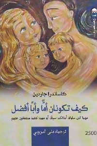 كتاب كيف تكونان أما وأبا أفضل ؟ لـ كاساندرا جاردين 1 899