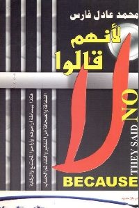 كتاب لأنهم قالوا لا  لـ محمد عادل فارس