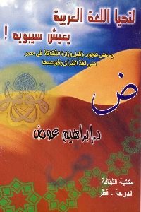 كتاب لتحيا اللغة العربية .. يعيش سيبويه لـ د. إبراهيم عوض 1 916