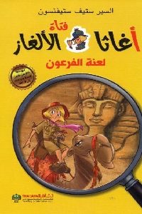 كتاب لعنة الفرعون – قصص  لـ السير ستيف ستيفنسون