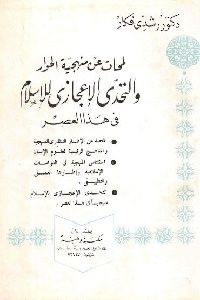 كتاب لمحات عامة عن منهجية الحوار والتحدي الإعجازي للإسلام في هذا العصر لـ د. رشدي فكار 1 934