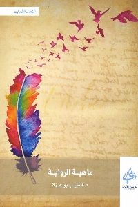 كتاب ماهية الرواية Pdf لـ الطيب بوعزة