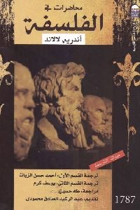 كتاب محاضرات في الفلسفة  لـ أندريه لالاند