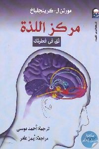 كتاب مركز اللذة :ثق في فطرتك  لـ مورتن ل. كرينجلباخ