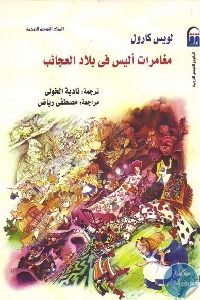 كتاب مغامرات أليس في بلاد العجائب Pdf لـ لويس كارول