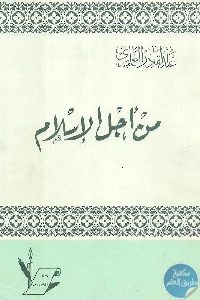 كتاب من أجل الإسلام  Pdf لـ عبد القادر العماري