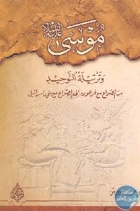 كتاب موسى عليه السلام وترتيله التوحيد  لـ د. حسن الباش