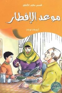 كتاب موعد الإفطار – قصص  لـ أردوغان توجان