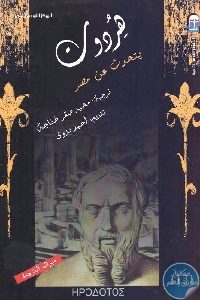 كتاب هيردوت يتحدث عن مصر  لـ هيردوت