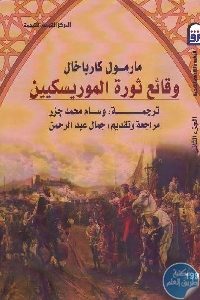 كتاب وقائع ثورة الموريسكيين (جزئين)  لـ مارمول كاربخال
