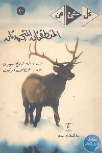 كتاب كل شيء عن المنطقتان المتجمدتان  لـ أرمسترونج سبيري
