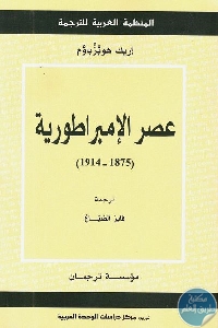 كتاب عصر الإمبراطورية (1875 – 1914)  لـ إريك هوبزباوم