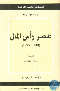 كتاب عصر رأس المال (1848 – 1875)  لـ إريك هوبزباوم