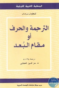كتاب الترجمة والحرف أو مقام البعد  لـ أنطوان برمان
