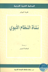 كتاب نشأة النظام الأبوي  لـ  غيردا ليرنر