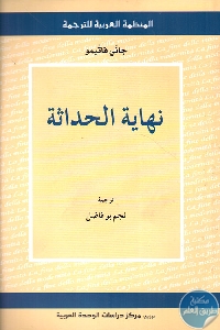كتاب نهاية الحداثة  لـ جاني فاتيمو