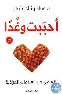 كتاب أحببت وغدا : التعافي من العلاقات المؤذية  لـ عماد رشاد عثمان