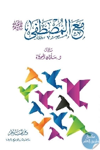 كتاب مع المصطفى (صلى الله عليه وسلم)  لـ سلمان بن فهد العودة
