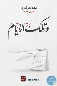 كتاب وتلك الأيام   لـ أدهم شرقاوي
