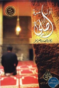 كتاب أول مرة أصلي : وكان للصلاة طعم آخر  لـ د. خالد أبو شادي