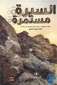 كتاب السيرة مستمرة  لـ أحمد خيري العمري