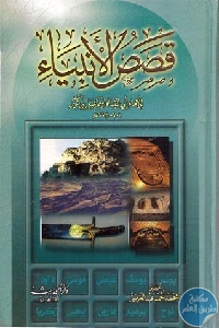 كتاب قصص الأنبياء  لـ ابن كثير
