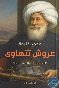 كتاب عروش تتهاوى  لـ محمد غنيمة