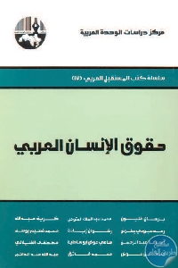 حقوق الإنسان العربي
